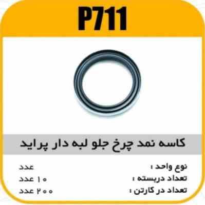 کاسه نمد چرخ جلو لبه دار پراید پاسیکو P711 ب10 ک100