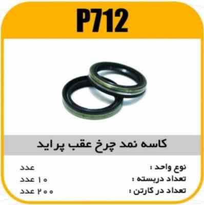 کاسه نمد چرخ عقب پراید پاسیکو P712 ب10 ک200 112