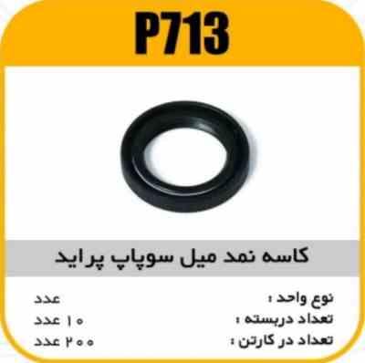 کاسه نمد میل سوپاپ پراید پاسیکو P713 ب10 ک200 112