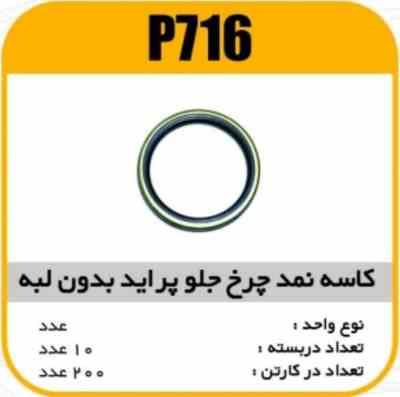 کاسه نمد چرخ جلو پراید بدون لبه پاسیکو P716 ب10 ک200