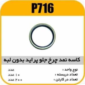 کاسه نمد چرخ جلو پراید بدون لبه پاسیکو P716 ب10 ک200