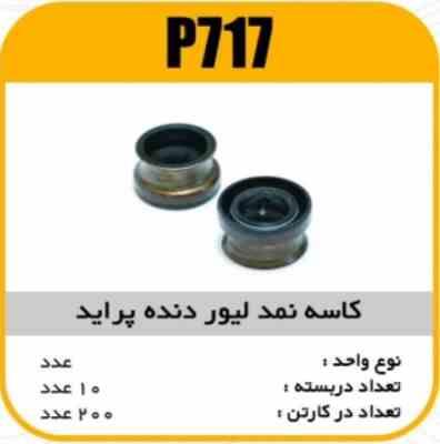 کاسه نمد لیور دنده پراید پاسیکو P717 ب10 ک200