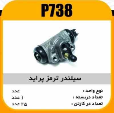 سیلندر ترمز عقب پراید پاسیکو P738 ک24