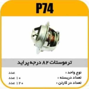 ترموستات پیکان 74 درجه پاسیکو P75 ب10 ک90