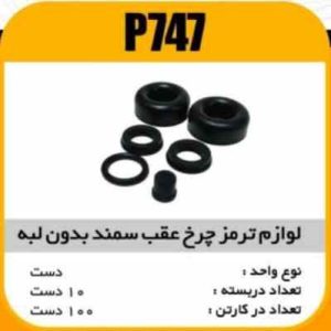 لوازم چرخ عقب سمند بدون لبه پاسیکو P747 ب10 ک100 ( 4530)