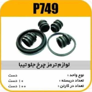 لوازم چرخ جلو تیبا پاسیکو p749 ب10 ک100