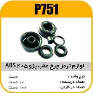 لوازم چرخ عقب پژو 405 ABS لبه دار پاسیکو P751 ب10 ک100