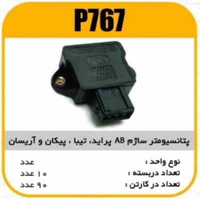 پتانسیومتر ساژم ABپراید تیبا پیکان اریسان پاسیکو P767 ب10ک90