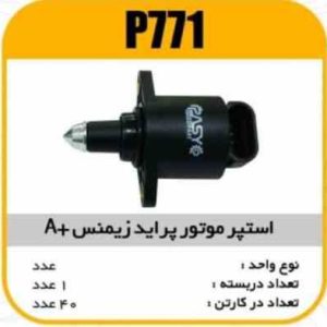 استپر موتور پراید زیمنس Aپاسیکو P771 ک40