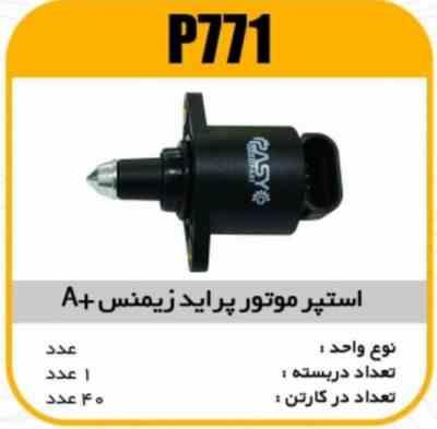 استپر موتور پراید زیمنس Aپاسیکو P771 ک40