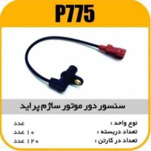 سنسور دور موتور ساژم پاسیکو P775 ب10 ک120