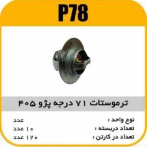 ترموستات پیکان 78 درجه پاسیکو P76 ب10 ک90