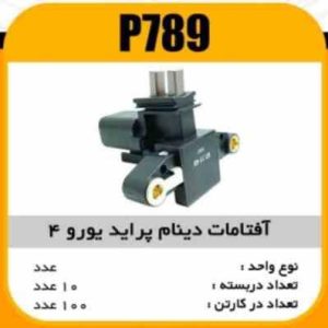 افتامات دینام پراید یورو 4 پاسیکو P789 ب10 ک200 3150 (3230)