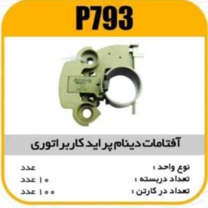 افتامات دینام پراید کابراتوری پاسیکو P793 ب10 ک100(3140)