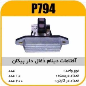 افتامات دینام پیکان ذغالدار یوگسلاو پاسیکو P794 ب10 ک200