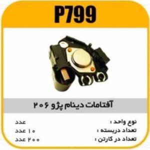 افتامات دینام پژو206 پاسیکو P799 ب10 ک200