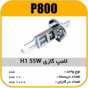 لامپ گازی H1 55W پاسیکو P800 ب10 ک1000 ( 3650)