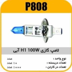 لامپ گازی نور ابی H1 100W پاسیکو P808 ب10 ک1000 ( 3650)