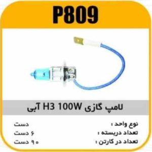 لامپ گازی نور ابی H3 100W پاسیکو P809 ب10 ک1000 ( 3550)