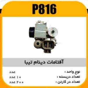 افتامات دینام تیبا پاسیکو P816 ب10 ک200