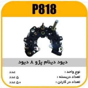 دیود دینام پژو 405 پاسیکو P818 ک 20 ( 3150)