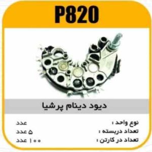 دیود دینام پرشیا پاسیکو P820 ب5 ک50 ( 3150)