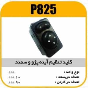 کلید تنظیم اینه پژو و سمند پاسیکو P825 ش10 ک80