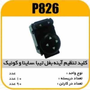 کلید تنظیم اینه بغل تیبا ساینا و کوئیک پاسیکو p826 ب10 ک90