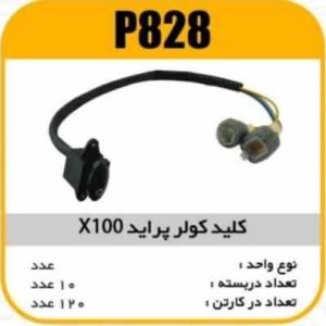 کلید کولرپراید X100 پاسیکو P828 ب10ک80 ( 3450 )