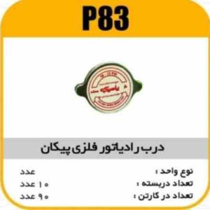 درب رادیاتور پیکان فلزی پاسیکوP83 ب10 ک90 ( 551)