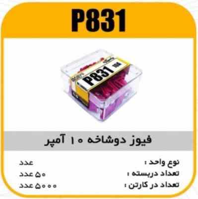 فیوز دو شاخه 10 آمپر پاسیکو P831 ب 500 ک 5000