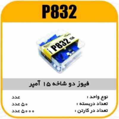 فیوز دو شاخه 15 آمپر پاسیکو P832 ب 500 ک 5000