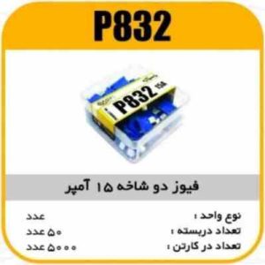 فیوز دو شاخه 15 آمپر پاسیکو P832 ب 500 ک 5000