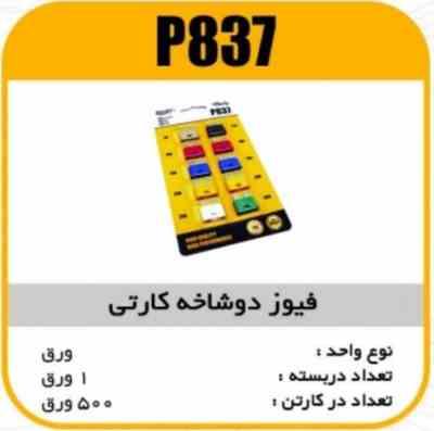 فیوز دو شاخ کارتی پاسیکو P837 ب 50 ک 500