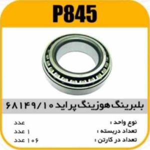 بلبرینگ 68149/10 هوزینگ پراید پاسیکو P845 ک106