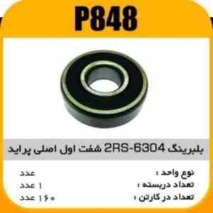 بلبرینگ 6304 2RS شفت اول اصلی پراید پاسیکو P848 ک160