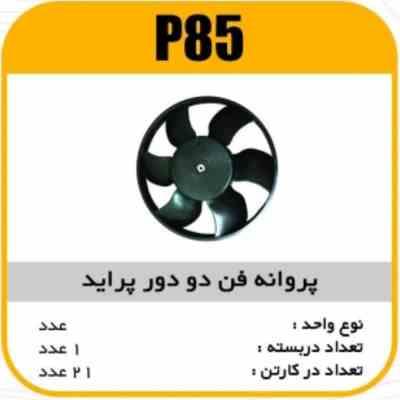 پروانه فن پراید دو دور پاسیکو P85 ک21