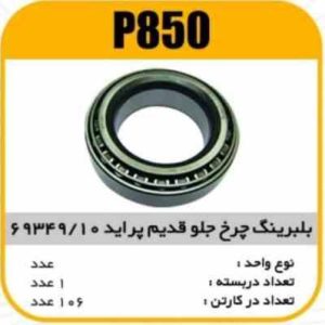 بلبرینگ چرخ جلو قدیم 69349/10 پراید پاسیکو P850 ک106