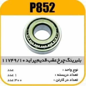 بلبرینگ چرخ عقب قدیم 11749/10 پراید پاسیکو P852 ک282