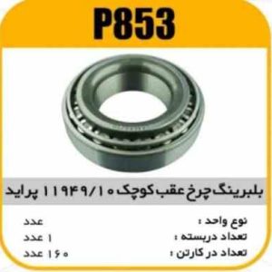 بلبرینگ چرخ عقب کوچک11949/10 پراید پاسیکو P853 ک160