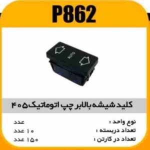 کلید بالابرچپ اتوماتیک پژو 405 پاسیکو P862 ب10 ک150(3460)