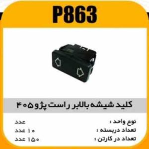 کلید بالابر پژو405 راست پاسیکو P863 ب10 ک150(3460)