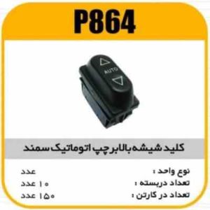 کلید بالابراتوماتیک سمند چپ پاسیکو P864 ب10 ک180(3460)