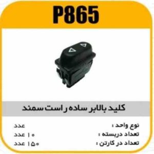 کلید بالابر ساده راست سمند پاسیکو p865 ب10 ک180(3460)