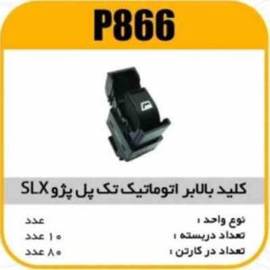 کلیدبالابراتوماتیک تک پل پژو SLX پاسیکو P866 ب10 ک90