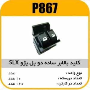 کلید بالابردوپل معمولی پژوSLX پاسیکوP867 ب10 ک120 ( 3450 )