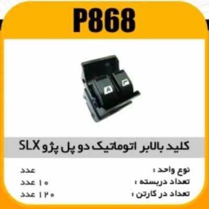 کلید بالابردوپل اتوماتیک پژوSLXپاسیکو P868 ب10 ک120