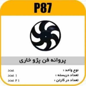 پروانه فن خاری پژو 405 پاسیکو P87 ک21 623 911