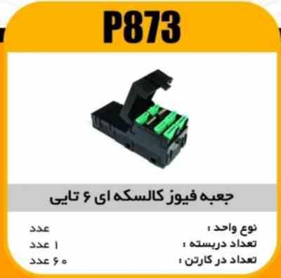 جعبه فیوز کالسکه ای 6 تایی پژو پاسیکو P873 ک60