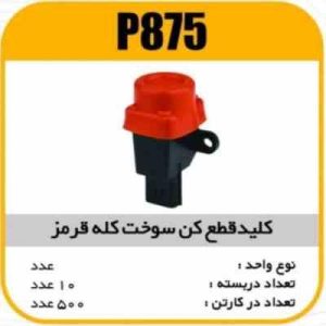 کلیدقطع کن سوخت کله قرمز پاسیکو p 875 ب 10 ک 200